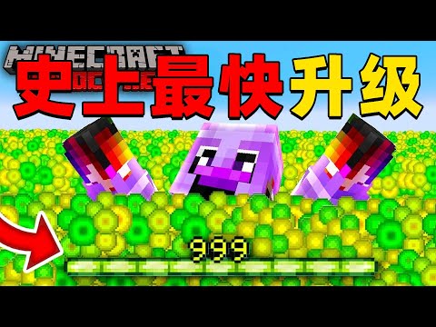 我的世界：肝帝挑战MC史上最快的升级速度，并且升到1000级，他能挑战成功吗？