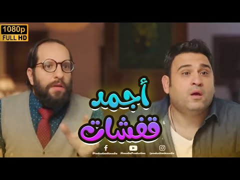 أجمد قفشات إيبو وسمسم في مسلسل الوصية.. هتمـ وت من الضحك😂🤣#الوصية