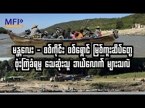 စစ်ဘေးရှောင်ပြည်သူ အများအပြား သေဆုံးခဲ့တဲ့ ဧရာဝတီမြစ်ကူးဆိပ်တွေ ဗုံးကြဲခံရမှု