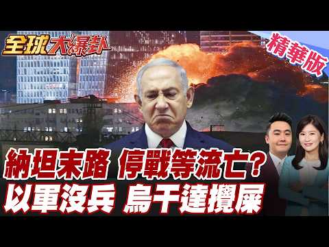 納坦末路?民調慘跌僅50席!只能靠戰爭躲過大選?以色列沒兵了!?參謀總長舉紅旗:兵力缺口2萬!烏干達4.5萬軍就位! 20260330【#全球大爆卦】精華版6@全球大視野Global_Vision
