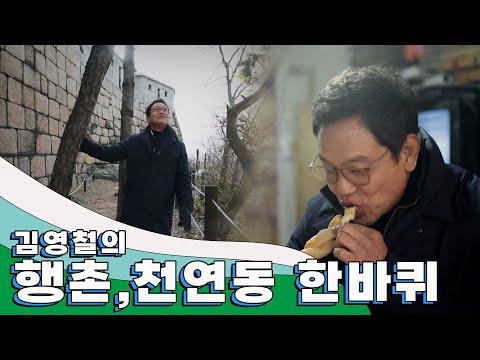 600년 성곽의 역사만큼 옛 정취 가득한 동네 '행촌, 천연동' 한 바퀴, ｜김영철의 동네 한 바퀴 KBS 20181229