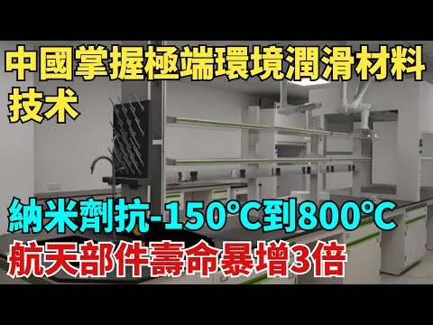 中國掌握極端環境潤滑材料技術，二維納米潤滑劑抗-150℃到800℃極溫，航天部件壽命暴增3倍！【天工築夢】#大國工程#工程#基建#科普#熱門