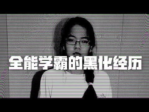 詹妮弗·潘的双边人生，全能学霸的黑化经历 | Eric长安万年（二）