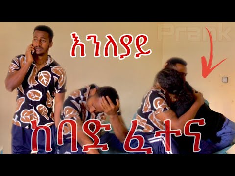 ትዳራችን ሊፈርስ ነው 😭 #yoeemy #couple #ethiopian #yoeemy