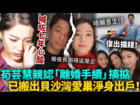 苟芸慧終於放人！7年婚姻玩完！陸漢洋拒絕生B，為咗躲佢連屋企都唔肯返！苟芸慧自爆已經搬出愛巢，淨身出戶急復出搵錢！#苟芸慧 #TVB