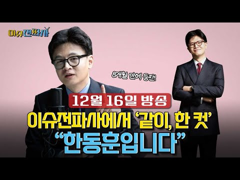 [이슈전파사 LIVE] ‘더 강해져서' 돌아왔다!! 한동훈 전 국민의힘 대표가 말하는 통일교 게이트와 이재명 정부 6개월 I 251216(화)