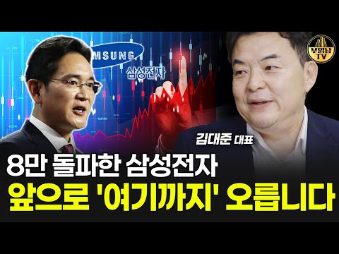 8만 돌파한 삼성전자, 앞으로 '여기까지' 오릅니다 [김대준 대표 1부]