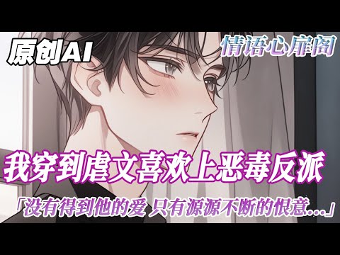 《倒刺》完结【双男主】我穿越到了虐戀文裏，愛上了惡毒反派。但他喜歡主角受，愛而不得。於是，我強迫他，囚禁他，控制他。沒有得到他的愛，只有源源不斷的恨意...#双男主