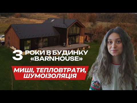 We've been living in a frame BarnHouse near Lviv for 3 years. The truth about mice, heating costs...
