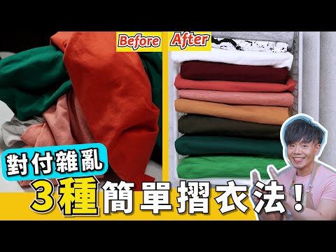 Fold Your Clothes in 30 Seconds?! 3 Genius Hacks for Perfectly Organized Closets—No More Mess!