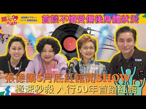【開心大派對 20260425】張德蘭5月底紅館開SHOW 首談不慎受傷後狀況 極速秒殺 入行60年首踏紅館 首談不慎受傷後身體狀況 #新城廣播 #60周年演唱會 #紅館 #相識是緣份