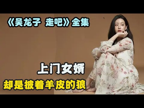 财阀家得意信赖的上门女婿，竟是披着羊皮的狼，处心积虑上位最终成空，由李章宇 / 吴涟序 / 陈泰贤 / 徐玄振 的爱情韩剧...《吴龙子，走吧》 全集