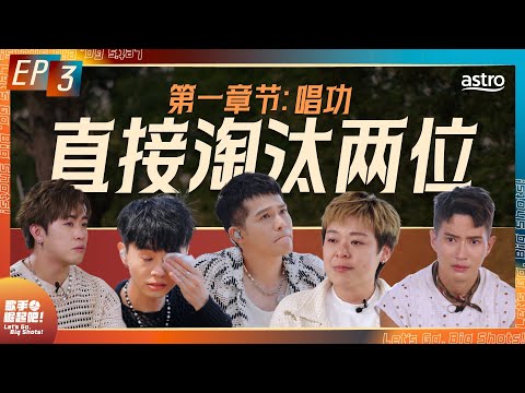 萧煌奇 张智成 大魔王评审!｜残酷淘汰两组歌手｜许佳麟爆哭 一度自我怀疑｜赵洁莹表演翻车？｜菲道尔假想敌竟没有3P ｜《歌手 崛起吧！》 EP3
