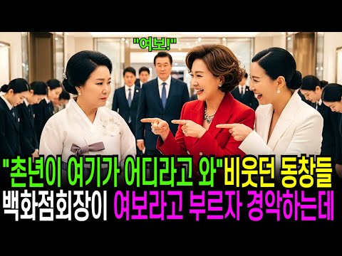 "촌년이 여기가 어디라고 와" 비웃던 동창들, 백화점 회장이 "여보" 라고 부르자 다들 경악하는데..