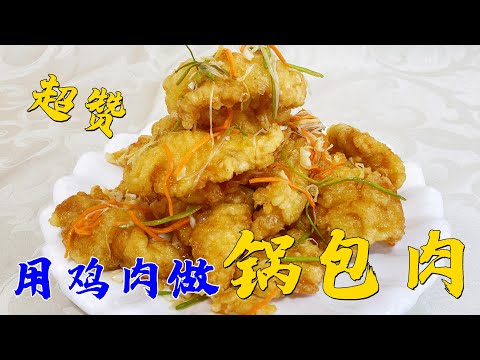 哈尔滨老厨教你用鸡肉做锅包肉，比猪肉还鲜美，挂糊调汁详细讲解【老东北美食】