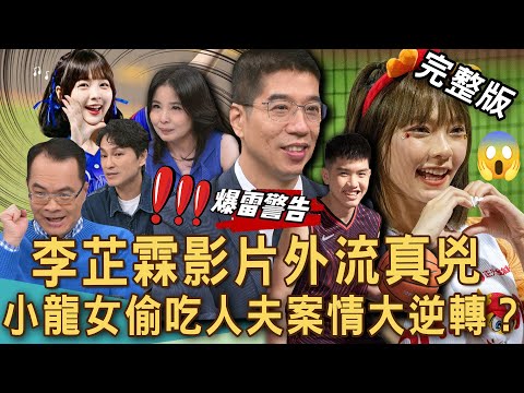 【新聞挖挖哇】李芷霖影片外流真兇！小龍女偷吃人夫「三角戀」案情大逆轉？律師建議霖霖如何自保？正宮鬥小三還有案外案？20250514｜來賓：呂文婉、欣西亞、雷丘律師、林裕豐、狄志為