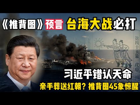台海战争必打！推背图预言：习近平被「假天命」迷惑，亲手葬送红朝国运？#中共 #政治 #习近平  #台海  #张又侠 #李克强 #彭丽媛 #溥仪 
