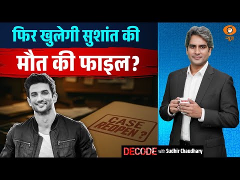 फिर खुलेगी सुशांत की मौत की फाइल? | Sushant Singh Rajput | Decode With Sudhir Chaudhary