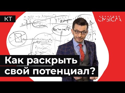 Как раскрыть свой потенциал?
