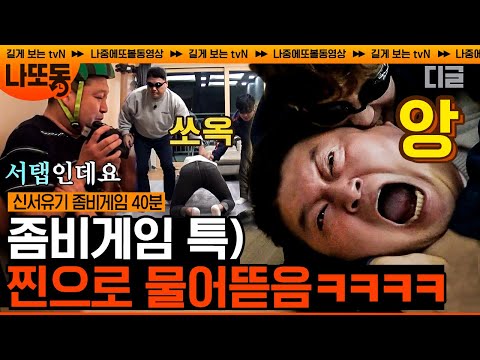 [#신서유기] 좀비게임 유행어: 스탭입니다💦 스탭이여도 냅다 물어 뜯고 보는 막무가내 멤버들ㅋㅋㅋ 진짜 스탭도 물리는 평화로운 좀비게임 모음^_^ | #나중에또볼동영상