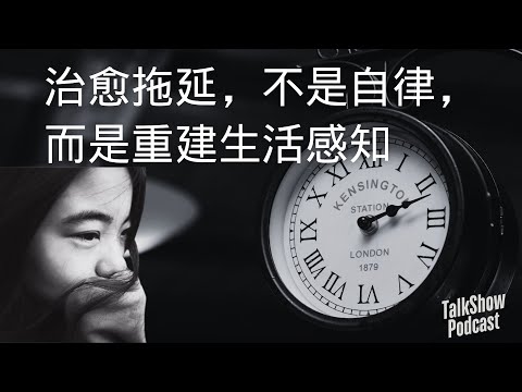 我30岁才治好拖延症：不是不努力，是时代太焦虑了!