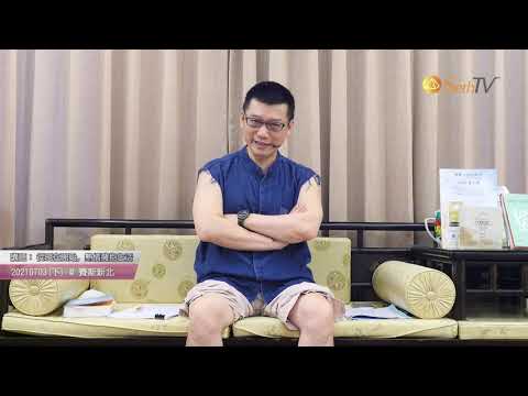 【許添盛醫師/賽斯】20210703 從現在開始，熱情擁抱生活(下) - 賽斯新北