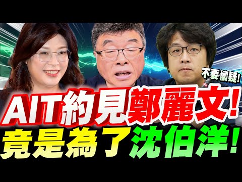 【全字幕】驚爆！AIT約見鄭麗文～竟是為了沈伯洋！還要韓國瑜幫忙做這件事！曝光～AIT面試鄭麗文的三件大事！邱毅大爆料！