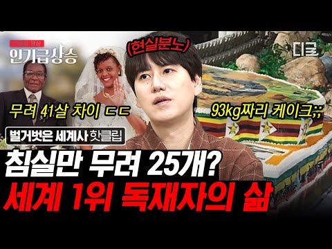 [#벌거벗은세계사] 김정일 보다 더한 세계 최악의 독재자 1위🤬 국가 파탄 내고 사치 부리는 대통령과 명품 쇼핑하는 대통령 아내..