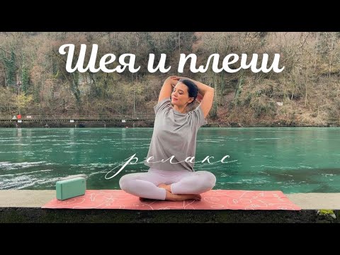 ПРОСТАЯ ЙОГА для ЗДОРОВЬЯ ШЕИ И ПЛЕЧ | Снятие зажимов и напряжения