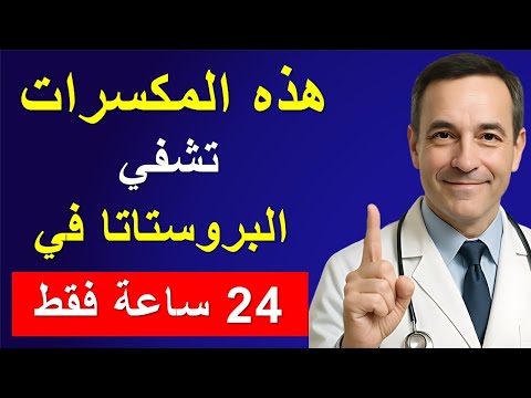 هذه المكسرات السحرية تحافظ على صحة البروستاتا وتقوي الانتصاب بعد الستين