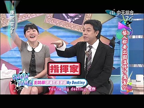 2014.05.16康熙來了完整版　藝人都要出國進修才厲害？！