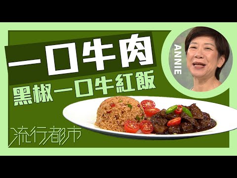 流行都市｜一口牛肉 黑椒一口牛紅飯｜Annie 黃婉瑩
