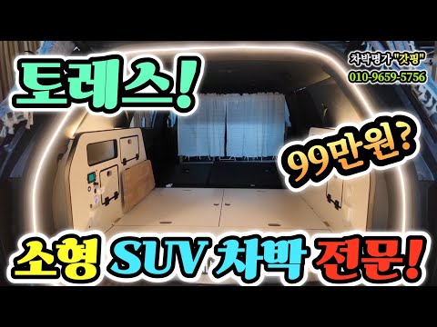 Campervan SUV 3D scanned bed for 990,000 won? Custom-made for Torres' dog! Finally complete! Kore...