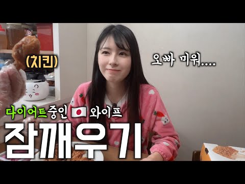 I tried to catch a Japanese wife who was on a diet with chicken [Korean-Japanese couple]