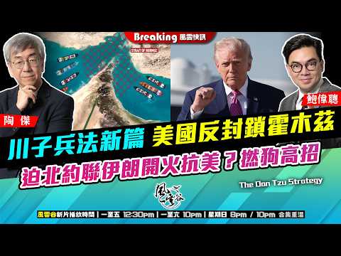Ch. 1722：川子兵法新篇 美國反封鎖霍木茲 迫北約聯伊朗開火抗美？撚狗高招｜風雲快訊｜2026/04/13