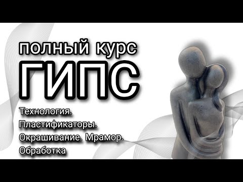 ГИПС. ПОЛНЫЙ КУРС ОБУЧЕНИЯ.