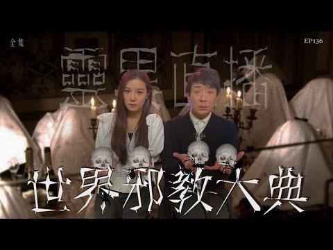 靈異直播#136｜世界邪教大典｜真實靈異故事｜十點開播!｜梁思浩｜世界鬼故事｜通靈之王