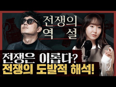 전쟁이 인류를 발전시켜왔다? 전쟁에 대한 가장 도발적 해석! : 전쟁의 역설 1부
