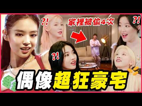 i-dle Minnie豪宅被連偷4次！8個KPOP偶像的超狂豪宅 │ KPOP推一波