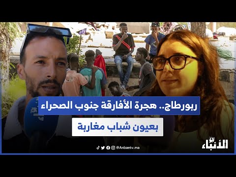 ربورطاج.. هجرة الأفارقة جنوب الصحراء بعيون شباب مغاربة
