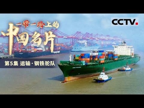 《一带一路上的中国名片》从空中 陆地到海上 奔驰不息的“钢铁驼队”如何加强中国与共建“一带一路”国家间的联系呢？邀你一同来探索！EP05【CCTV纪录】