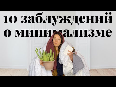 Minimalism as a lifestyle. 10 misconceptions ✖︎