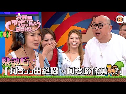 大師兄ThankYouVeryMuch感謝祭｜梁敏巧：「阿Bob出絕招，阿婆啜條蕉...?」｜錢嘉樂｜阮兆祥｜麥美恩｜林秀怡｜林正峰｜TVB綜藝 #林盛斌 #葉蒨文 #吳若希