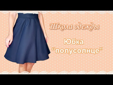 Half-sun skirt - pattern, cutting, sewing.