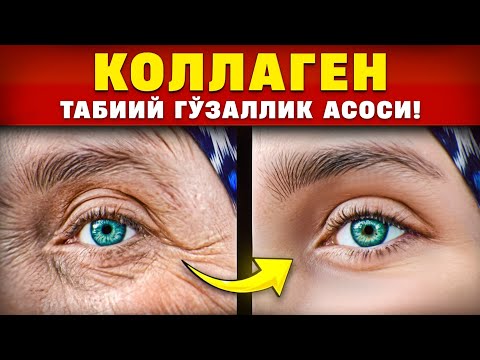 Коллаген – Табиий Гўзаллик Асоси! | Доктор Гулбаҳор