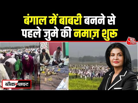 Black And White: West Bengal рдореЗрдВ Babri Masjid Vs Ram Mandir рдХрд╛ рдореБрджреНрджрд╛ | Anjana Om Kashyap