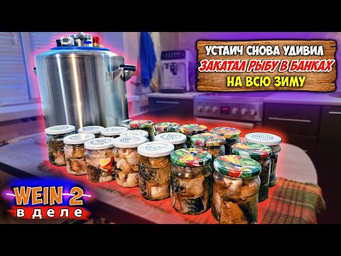 ОТ ЭТИХ ЗАКРУТОК ЗА УШИ НЕ ОТТЯНУТЬ \ КОНСЕРВИРУЮ РЫБУ ДОМА \ ПРИОБРЁЛ НОВЫЙ АВТОКЛАВ WEIN 2