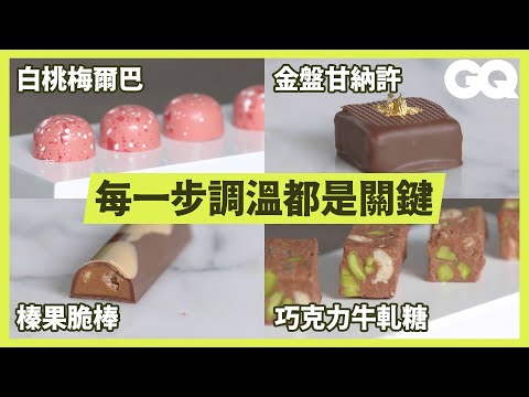 How to Make 5 Handmade Chocolates|GQ Taiwan