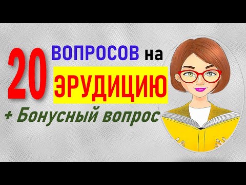 A test of erudition and general knowledge. 20 questions with answers from the school curriculum.