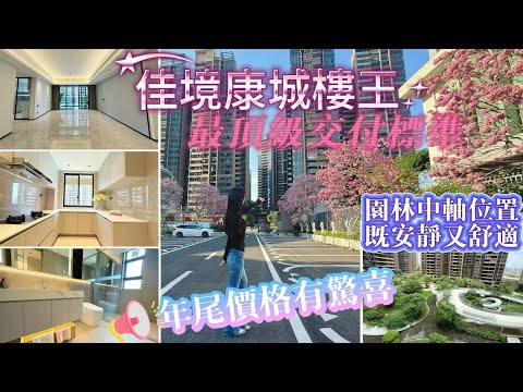 坦洲豪宅[佳境康城]樓王年尾特別驚喜價｜頂級交付標準，園林中軸位｜安靜又舒適｜落街買餸生活超方便｜業主樓巴往返香港I中山自駕遊I中山樓盤I中山坦洲I中山豪宅